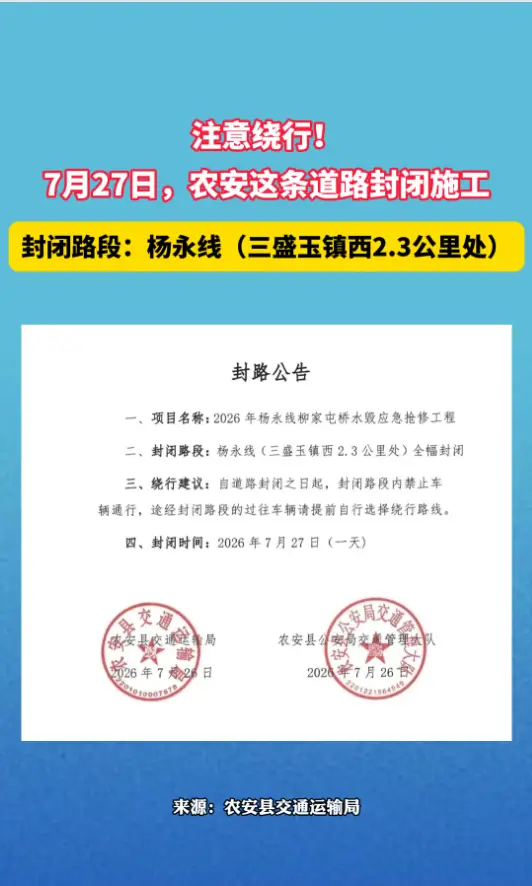 【封路公告】2026年7月27日，农安这条道路封闭施工 