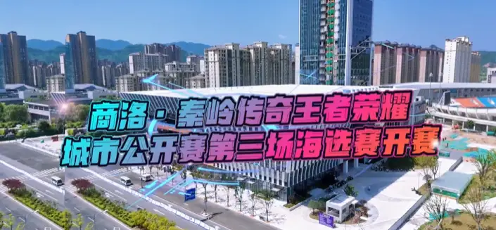 商洛·秦岭传奇王者荣耀城市公开赛第三场海选赛在商州举行