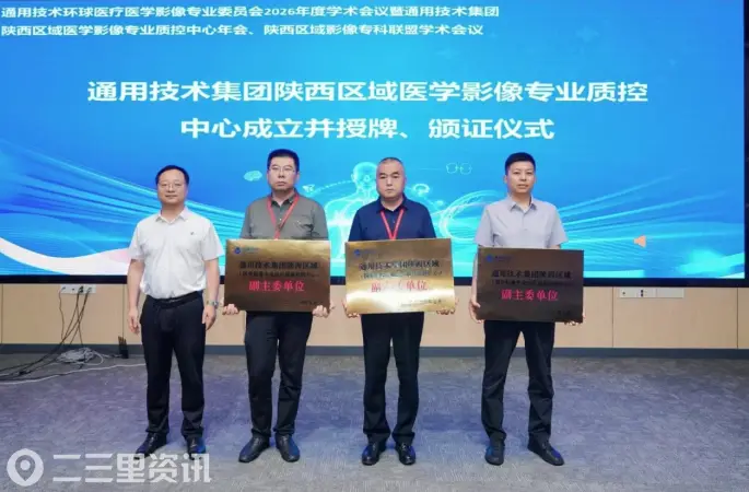 咸阳彩虹医院获评通用技术集团 陕西区域医学影像专业质控中心副主委单位