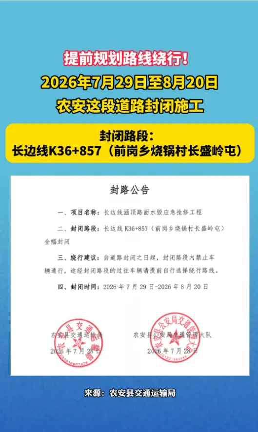 2026年7月29日至8月20日，农安这段道路封闭施工