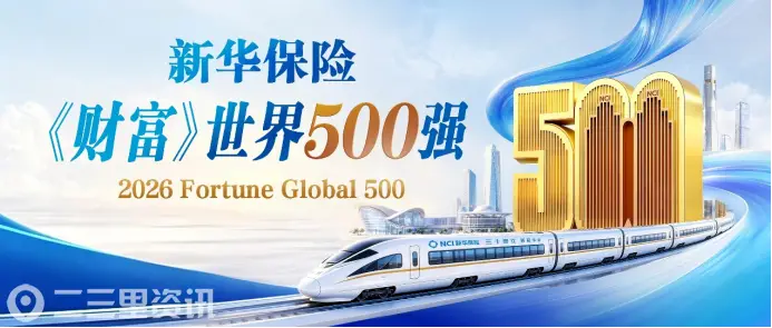 新华保险蝉联《财富》世界500强 排名创入榜新高