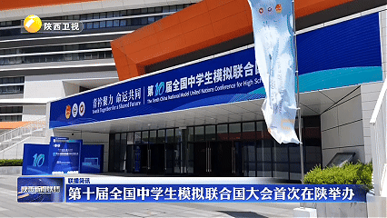 第十届全国中学生模拟联合国大会在西咸新区开幕