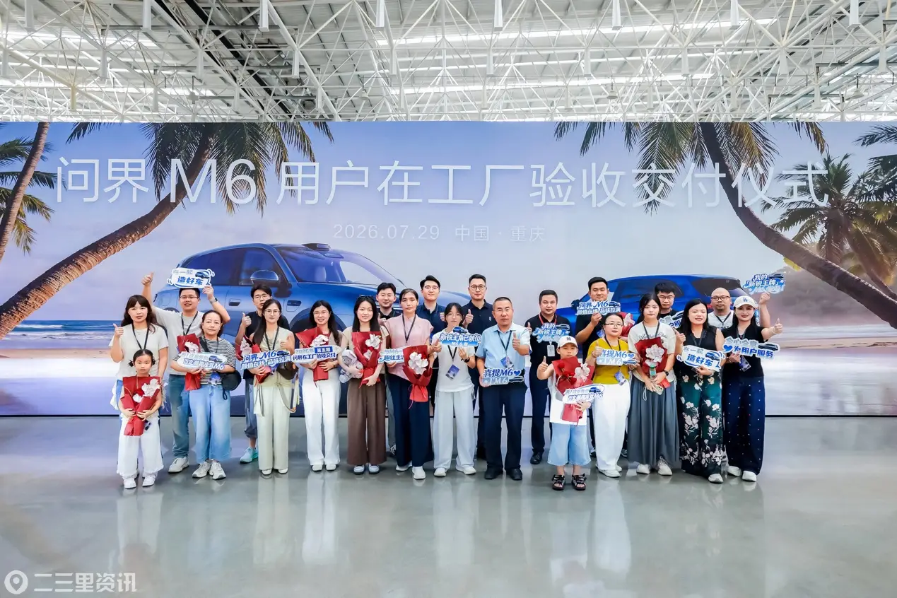 用户走进赛力斯超级工厂参与爱车终检验收 问界M6纯电Max+正式开启交付