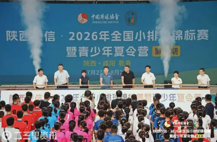 盛唐乾陵迎小将，逐梦排球耀乾州！陕西农信·2026年全国小排球锦标赛暨青少年夏令营盛大开幕