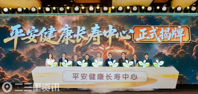 中国平安升级长寿管理服务体系，全国11家平安健康长寿中心正式揭牌