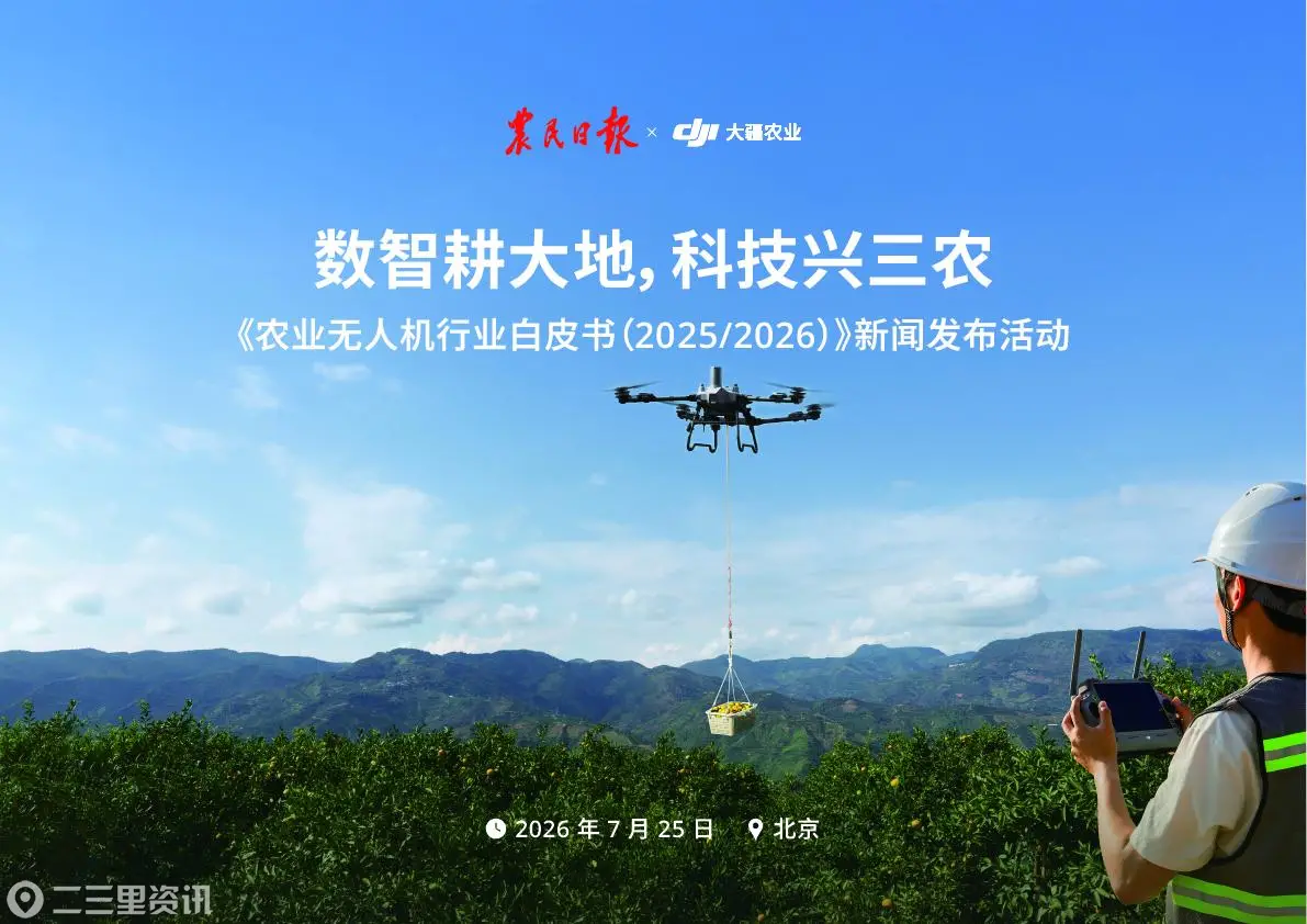 农民日报社与大疆农业联合发布《农业无人机行业白皮书（2025/2026）》  以安全规范护航农业低空经济高质量发展