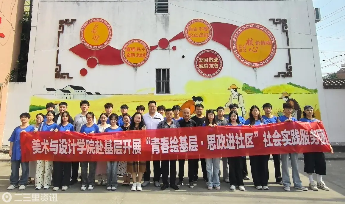 青春绘基层 思政进社区——陕西艺术职业学院美术与设计学院赴基层开展暑期“三下乡”社会实践服务活动