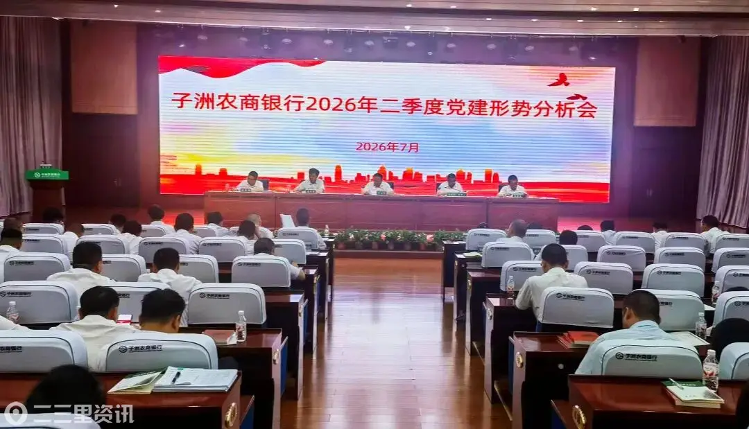 子洲农商银行召开2026年二季度党建形势分析会