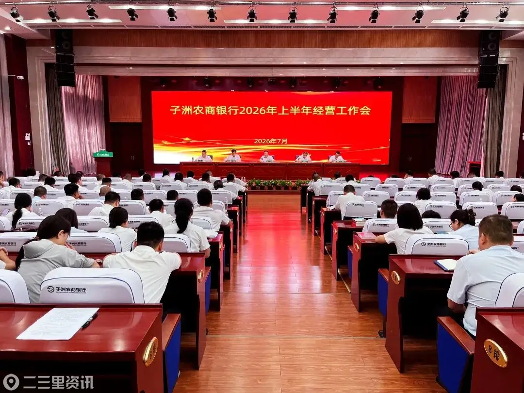 子洲农商银行召开2026年上半年经营工作会