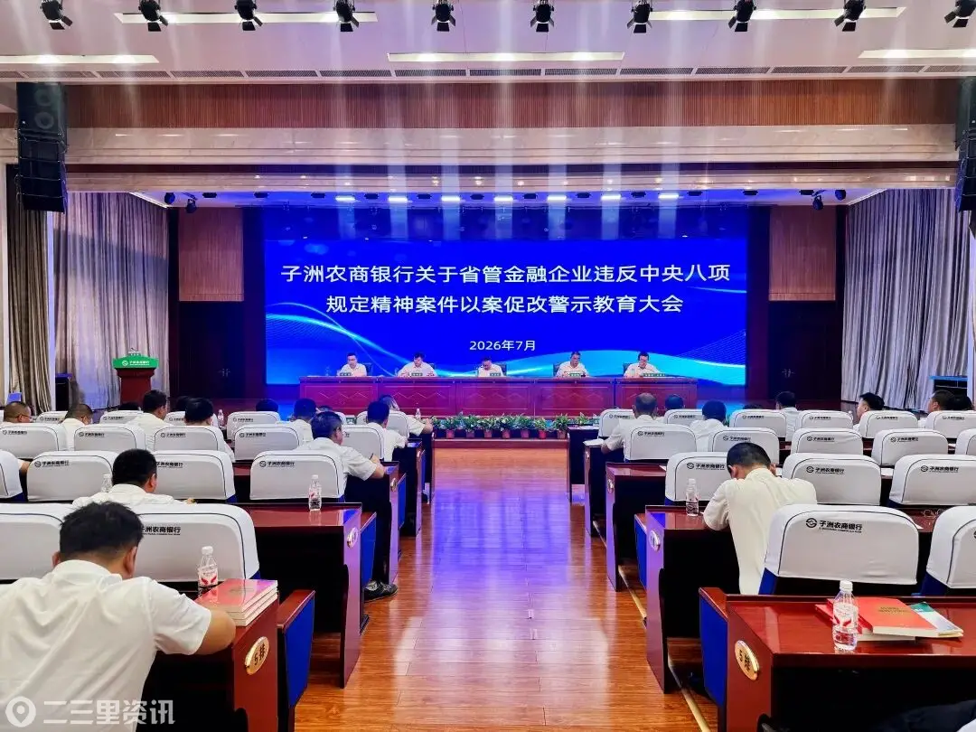 子洲农商银行召开关于省管金融企业违反中央八项规定精神案件以案促改警示教育大会