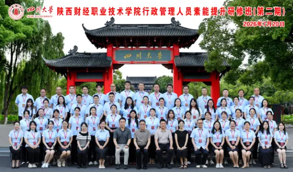 陕西财经职业技术学院成功举办第二期行政管理人员素能提升研修班