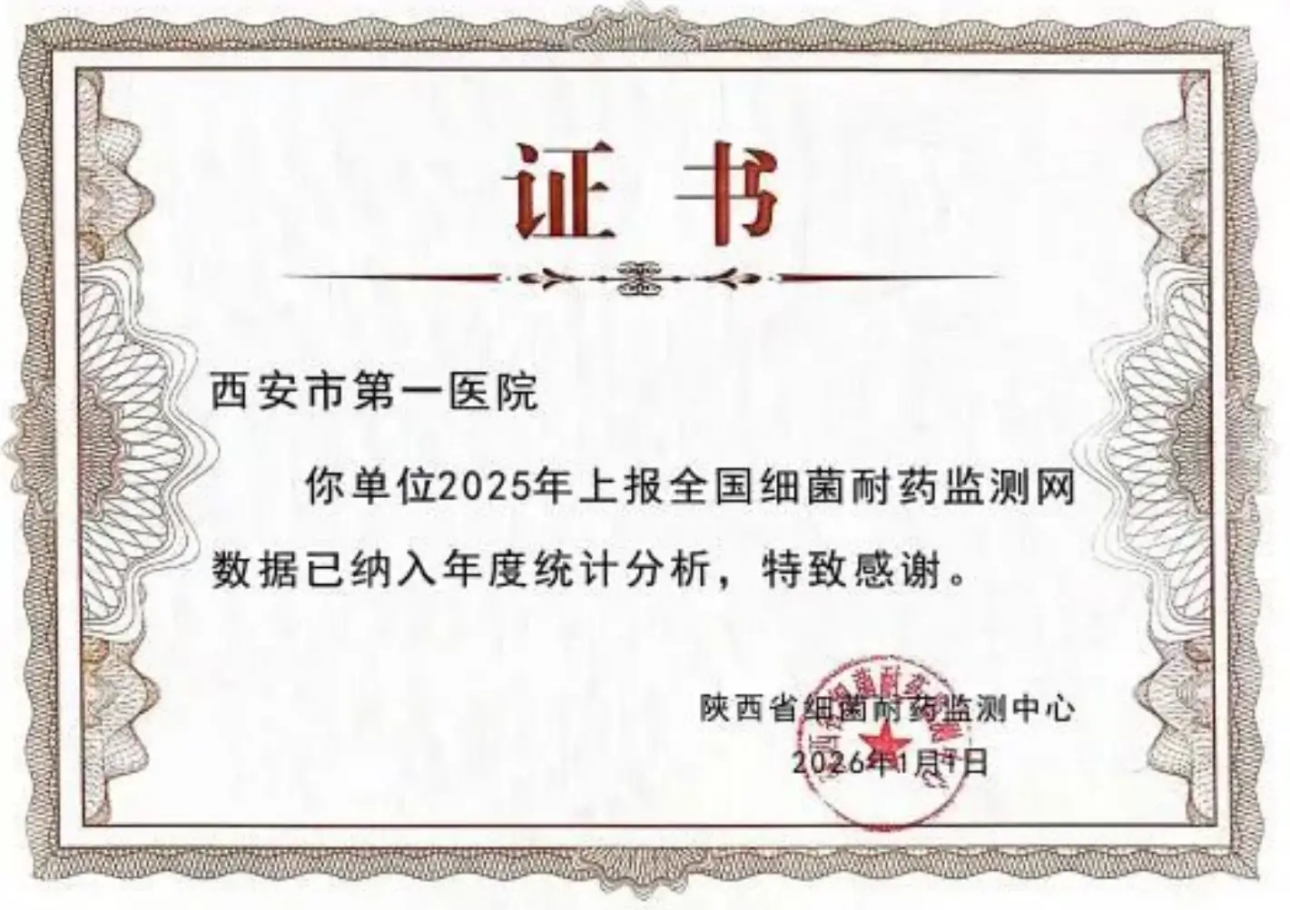 喜报！西安市第一医院连续三年斩获“全国细菌耐药监测网数据质量优秀单位”荣誉！