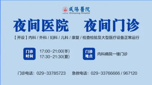 守护健康，夜间有“医”靠 | 延大咸阳医院2026年8月夜间门诊安排，请一键收藏~
