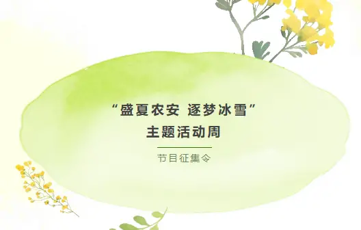 “盛夏农安 逐梦冰雪”主题活动周节目征集令