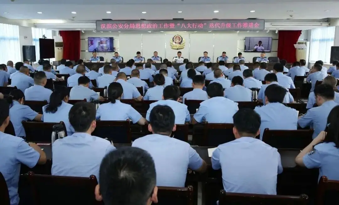 汉滨公安分局召开思想政治工作暨“八大行动”迭代升级工作推进会