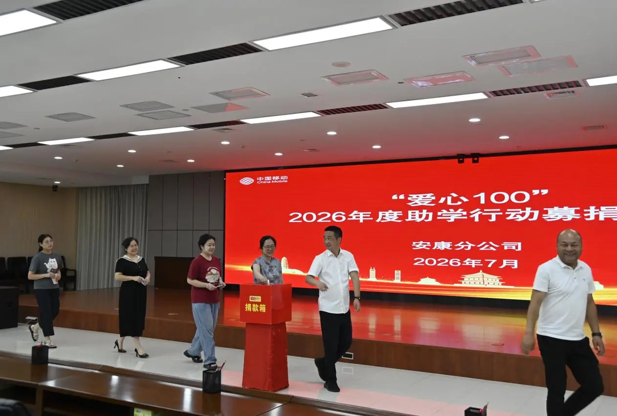 情暖学子逐梦路  安康移动启动2026年度“爱心100”助学行动