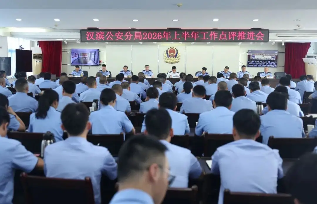 汉滨公安分局召开上半年工作点评推进会