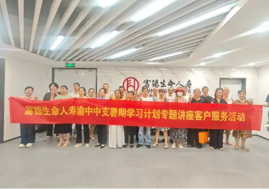 智启暑期 暖心相伴 | 富德生命人寿渝中中支开展暑期学习计划专题讲座客户活动