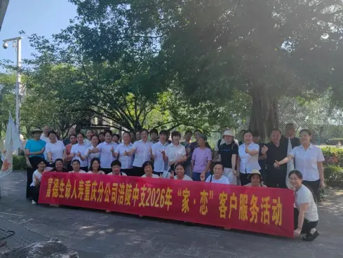 球不落地，永不放弃｜富德生命人寿涪陵中支2026“家•恋”客户服务活动