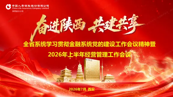 中国人寿保险股份有限公司陕西省分公司召开学习贯彻金融系统党的建设工作会议精神暨2026年上半年经营管理工作会议