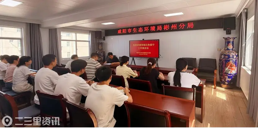 咸阳市生态环境局彬州分局 召开生态环境领域应急值守工作推进会