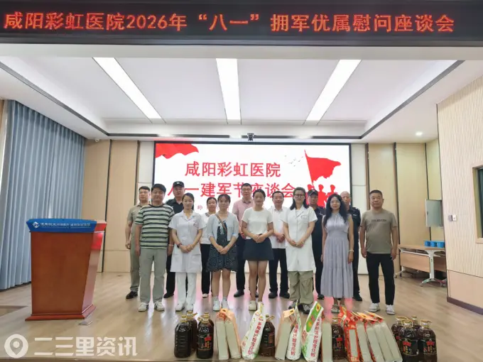 咸阳彩虹医院举办2026年庆“八一”拥军优属慰问座谈会