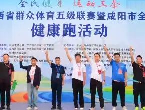 追光而行  向阳而生  咸阳市全民健身日健康跑活动圆满成功