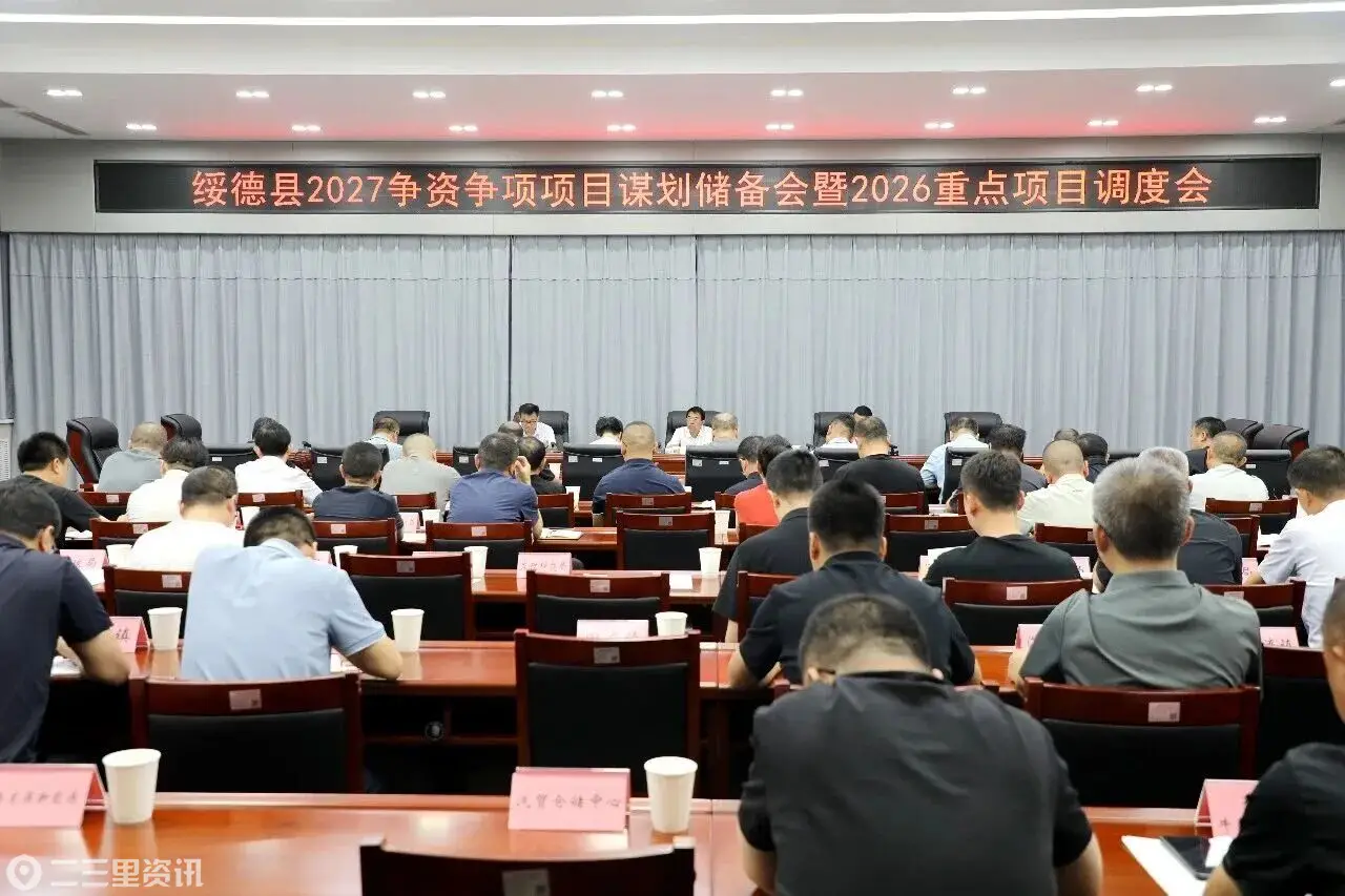 绥德召开2027争资争项项目谋划储备会暨2026重点项目调度会