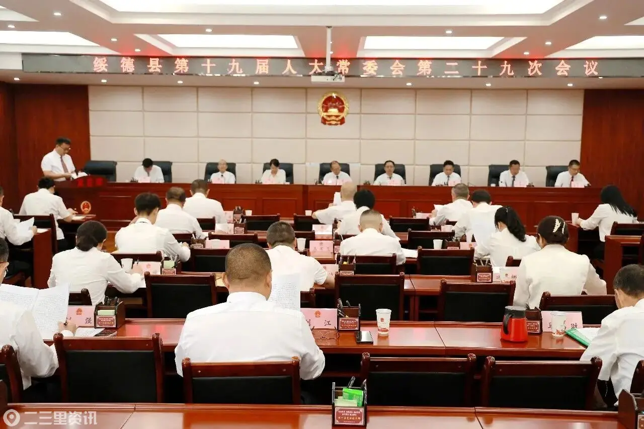 绥德县十九届人大常委会第二十九次会议召开