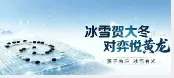 报名开启｜冰雪贺大冬，对弈悦黄龙！农安县全民棋类大赛等你来战！