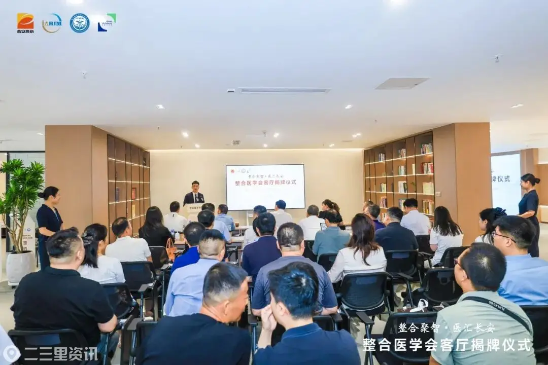 整合医学会客厅落户西安高新区
