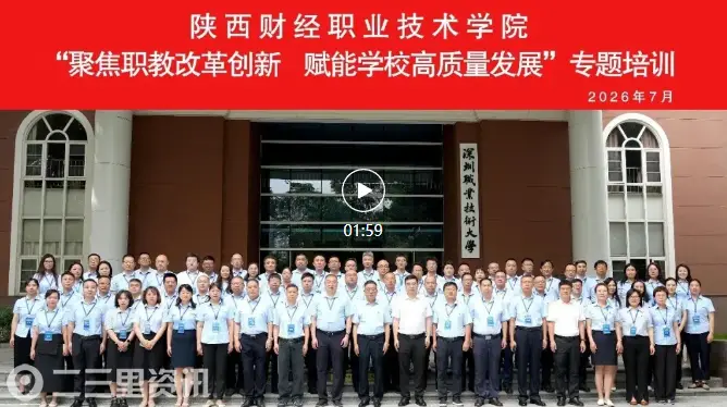 我陕西财经职业技术学院组织处以上干部赴深圳职业技术大学开展专题培训和实践研学