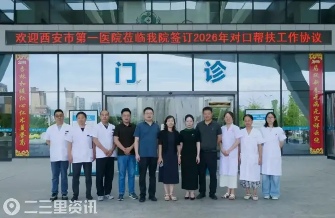 西安市第一医院赴陕南四县开展2026年对口帮扶签约暨工作交流活动
