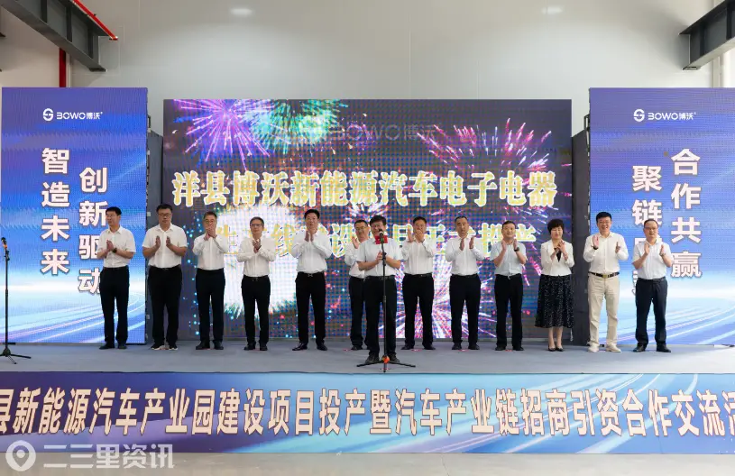 绿色生态底蕴遇上高端智造动能——洋县博沃新能源汽车电子电器生产线建设项目正式投产