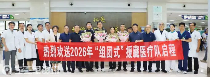 汉中市中心医院2026年“组团式”援藏医疗队出征