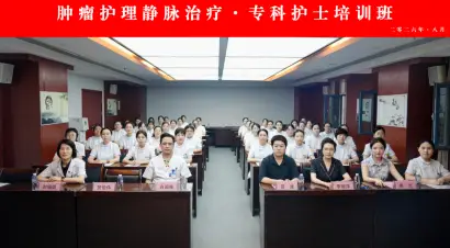 陕西省核工业二一五医院肿瘤护理、静脉治疗专科护士培训班正式开班