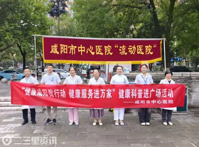咸阳市中心医院多学科义诊进广场，零距离守护百姓“全周期健康”