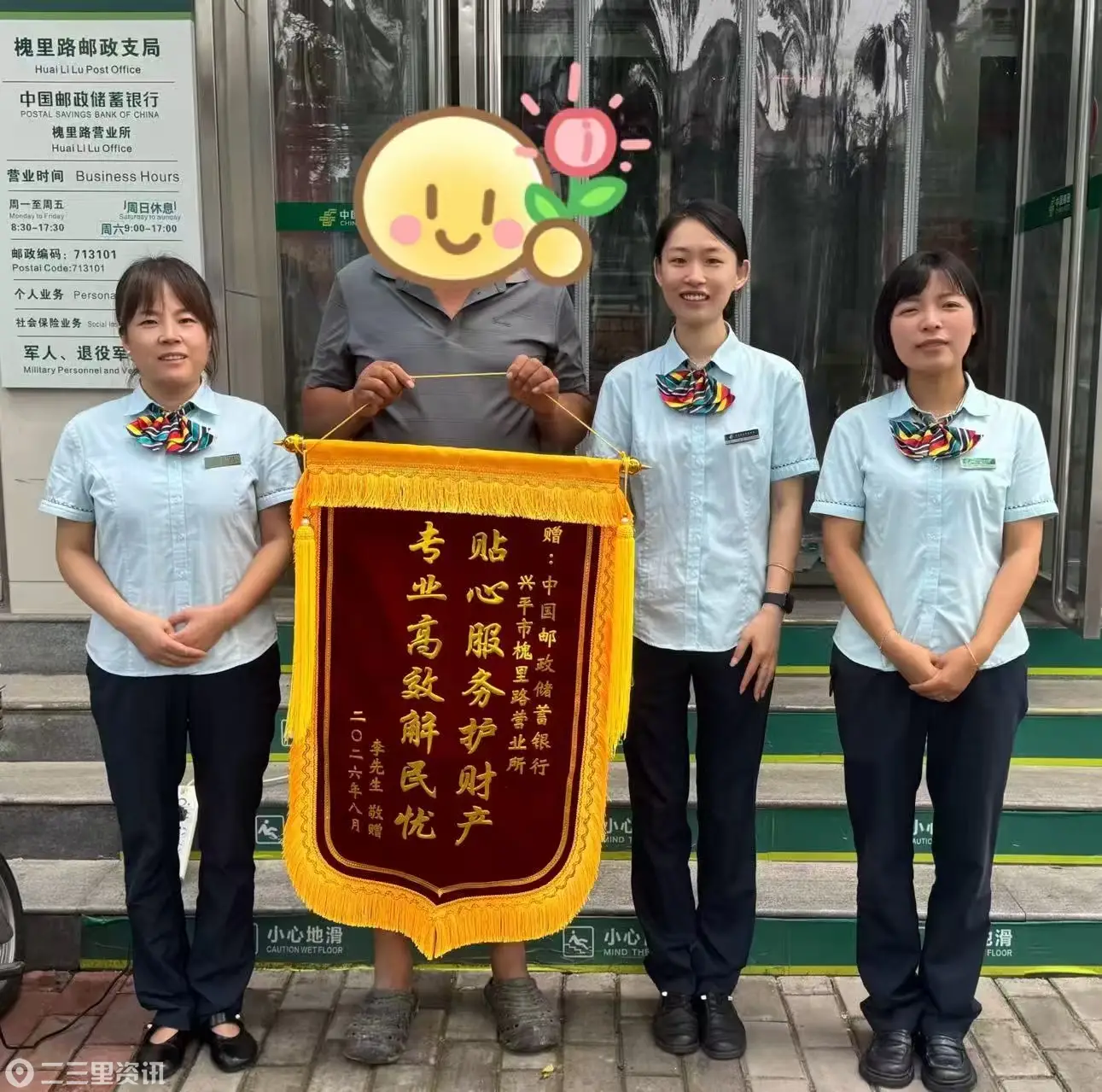 一面锦旗一份认可，中国邮政兴平市槐里路营业所用心守护群众财产安全