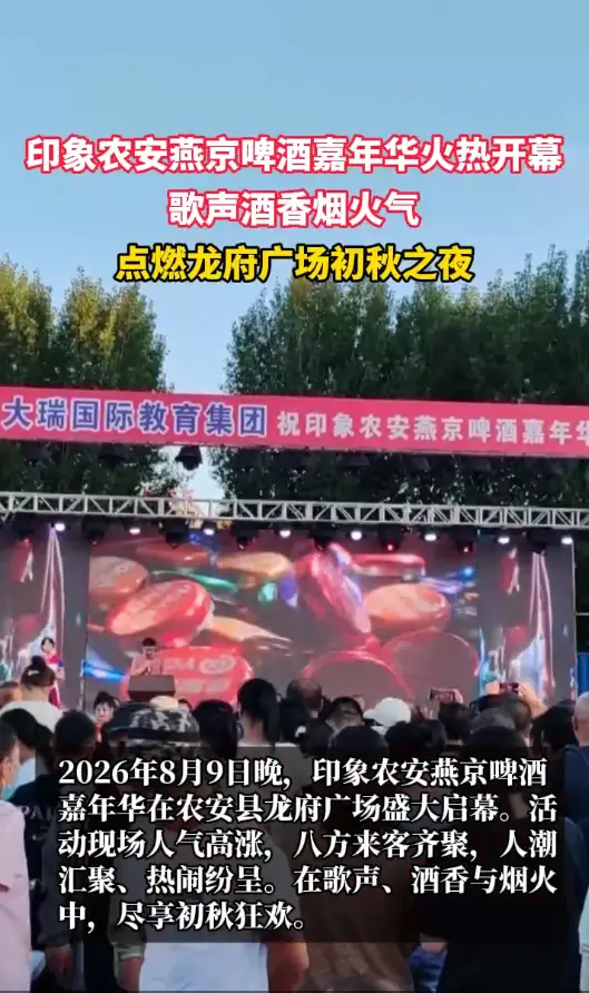 印象农安燕京啤酒嘉年华火热开幕，歌声酒香烟火气点燃龙府广场初秋之夜