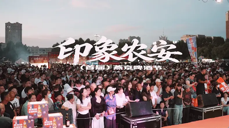 印象农安燕京啤酒嘉年华开幕，8月9日—23日，和你一起狂欢