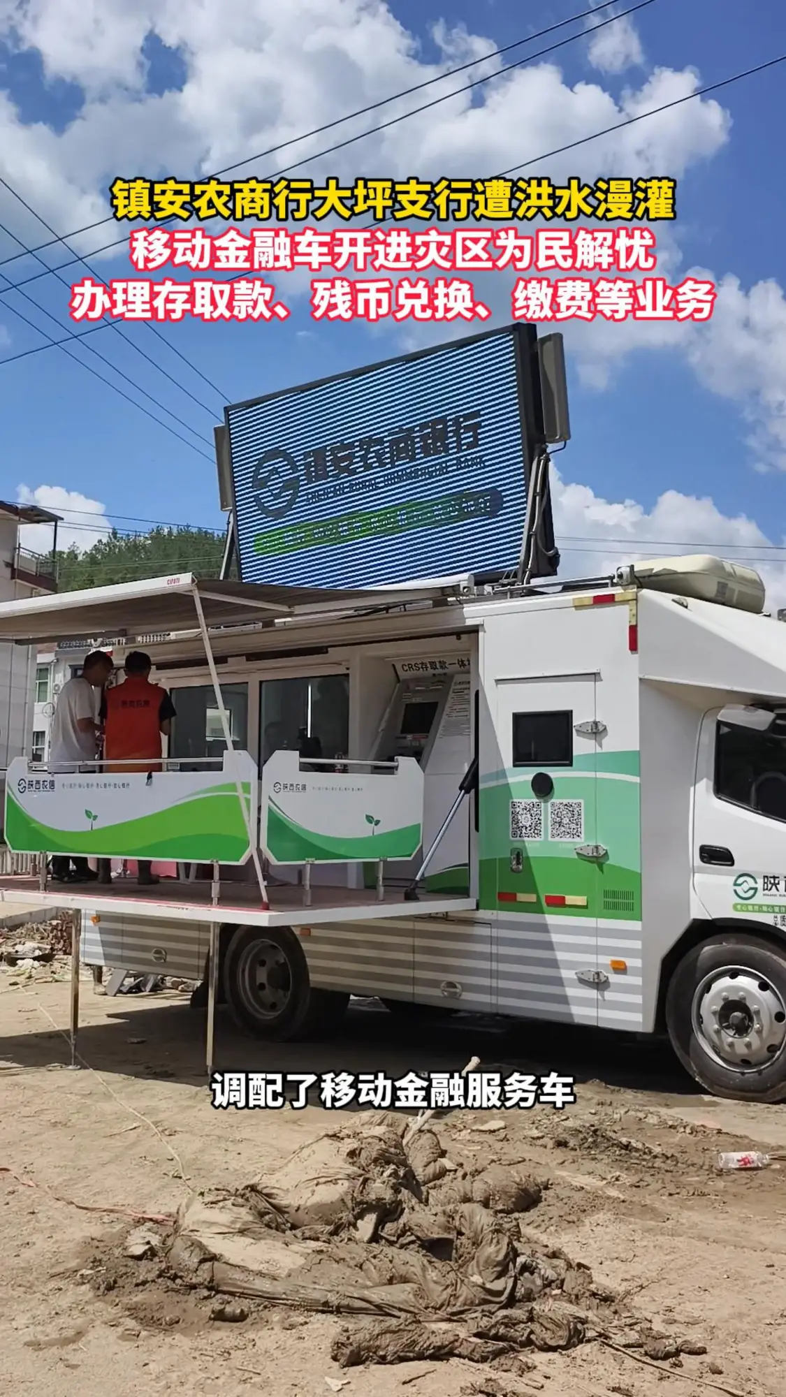 镇安农商行大坪支行遭洪水漫灌 移动金融车开进灾区为民解忧办理存取款、残币兑换、缴费等业务