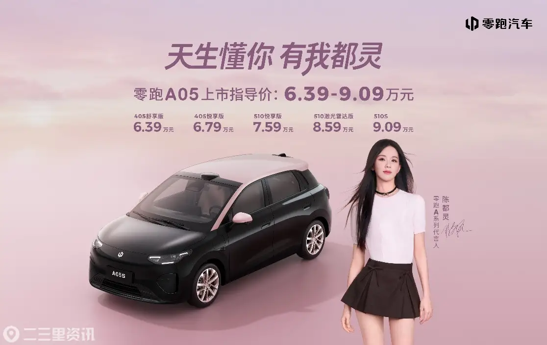 新势力销冠再给真诚意！全球精品小车最优解零跑A05 6.39万元起
