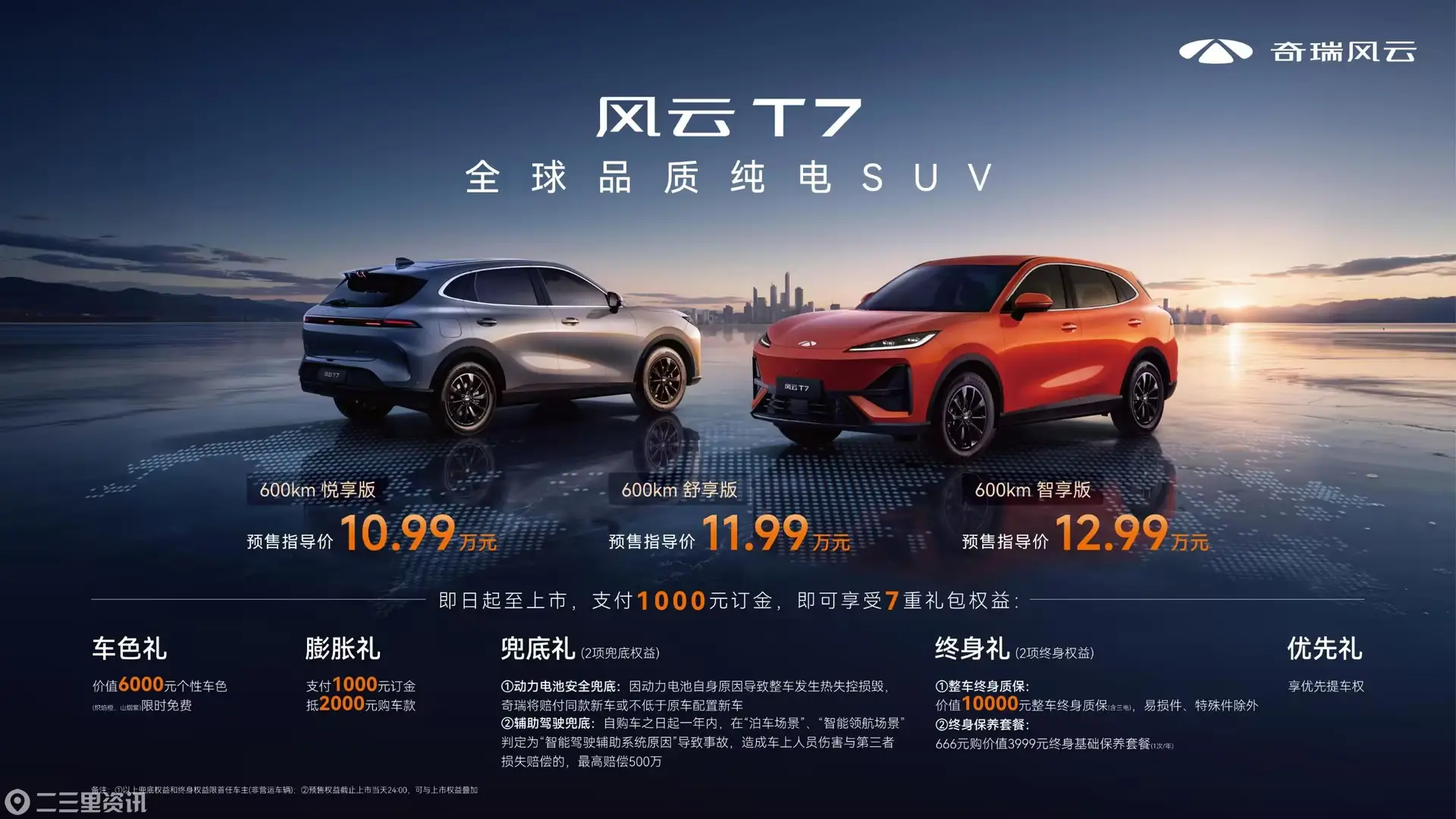 生而全球，淬炼而归：风云T7正式开启预售，10.99万元起