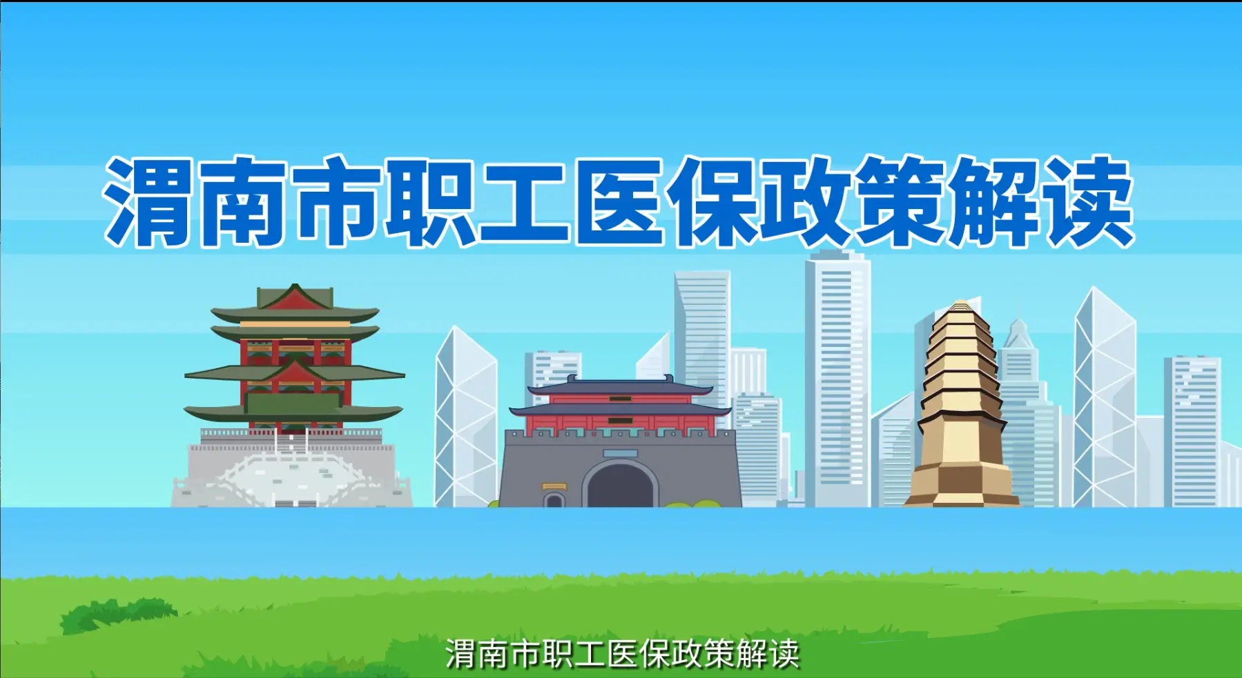  渭南上班族必看 职工医保政策一次性讲透（二）