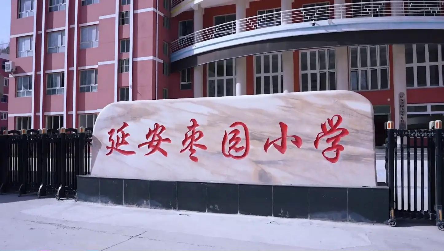 走进延安枣园小学 成就独一无二的自己