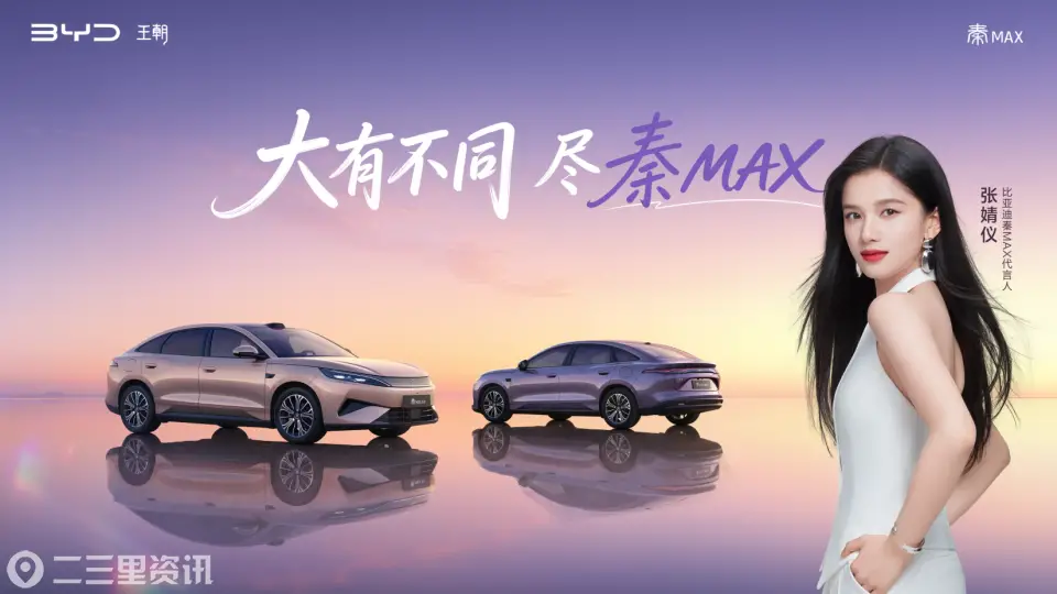 年轻人首选B级闪充轿车秦MAX正式上市，售价10.99-14.39万元