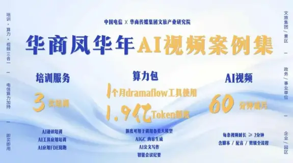 华商数字文旅研究院与陕西电信推出AI应用赋能产品包 一站式解决政企AI落地难题