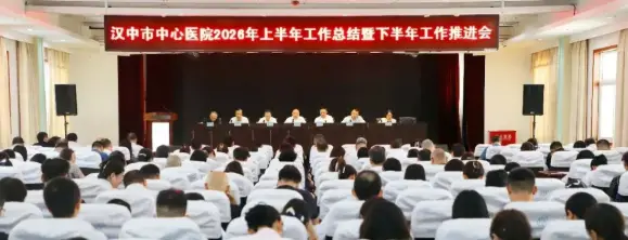 汉中市中心医院召开2026年上半年工作总结暨下半年工作推进会