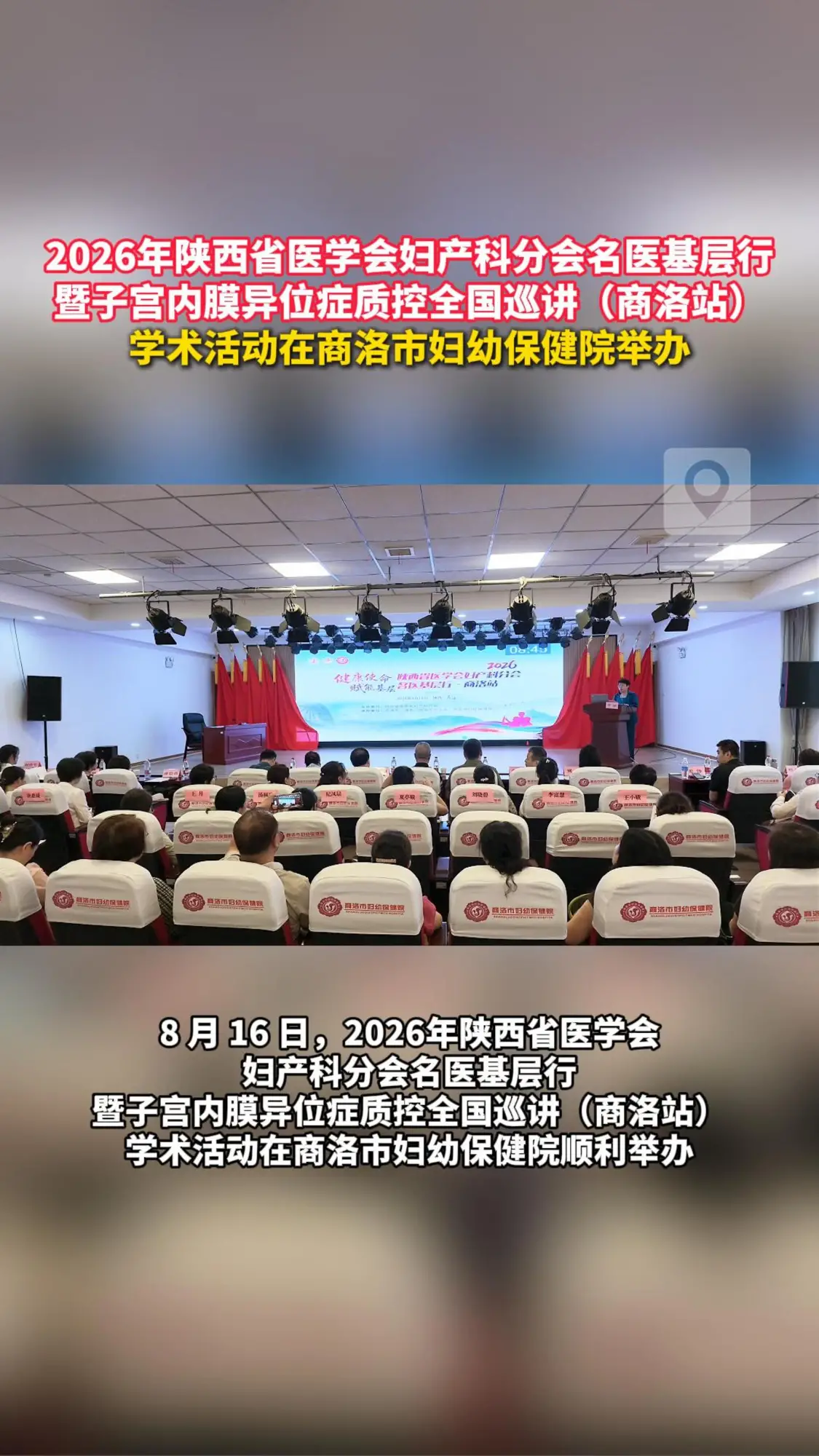 2026年陕西省医学会妇产科分会名医基层行暨子宫内膜异位症质控全国巡讲（商洛站）学术活动在商洛市妇幼保健院顺利举办