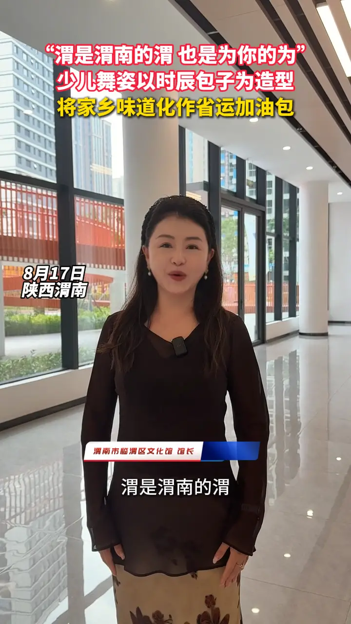 渭是渭南的渭，也是为你的为！时辰包子非遗舞蹈为省运健儿加油